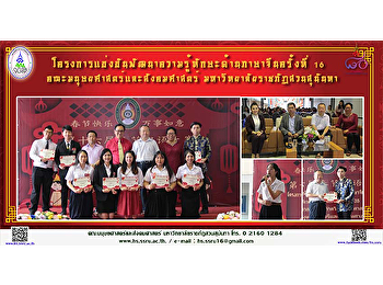 โครงการแข่งขันพัฒนาความรู้ทักษะด้านภาษาจีน
ครั้งที่ 16 คณะมนุษยศาสตร์และสังคมศาสตร์
มหาวิทยาลัยราชภัฏสวนสุนันทา