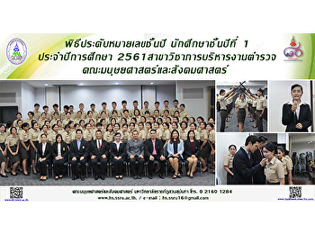 กิจกรรมประดับหมายเลขชั้นปี
นักศึกษาชั้นปีที่ 1 ประจำปีการศึกษา 2561
สาขาวิชาการบริหารงานตำรวจ
คณะมนุษยศาสตร์และสังคมศาสตร์