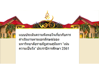 ขอความอนุเคราะห์ บุคลากรสายวิชาการ
และบุคลากรสายสนับสนุนวิชาการ
คณะมนุษยศาสตร์และสังคมศาสตร์
ร่วมตอบแบบประเมินความพึงพอใจเกี่ยวกับการดำเนินงานตามเอกลักษณ์ของมหาวิทยาลัยราชภัฏสวนสุนันทา
