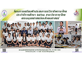 โครงการเตรียมฝึกประสบการณ์วิชาชีพภาษาไทย
ประจำปีการศึกษา ๒๕๖๑ สาขาวิชาภาษาไทย
คณะมนุษยศาสตร์และสังคมศาสตร์