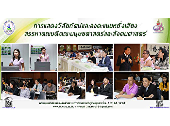 การแสดงวิสัยทัศน์และลงคะแนนหยั่งเสียง
สรรหาคณบดีคณะมนุษยศาสตร์และสังคมศาสตร์