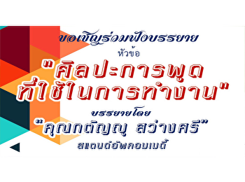 โครงการเตรียมฝึกประสบการณ์วิชาชีพภาษาไทย
สาขาวิชาภาษาไทย ภาควิชามนุษยศาสตร์
คณะมนุษยศาสตร์และสังคมศาสตร์