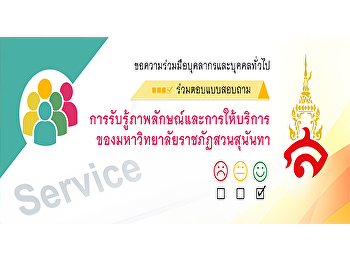 คณะมนุษยศาสตร์และสังคมศาสตร์
ขอเชิญบุคคลทั่วไปร่วมตอบแบบสอบถาม
การรับรู้ภาพลักษณ์และการให้บริการของมหาวิทยาลัยราชภัฏสวนสุนันทา
และคณะมนุษยศาสตร์และสังคมศาสตร์