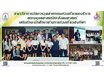 สาขาวิชาการจัดการอุตสาหกรรมท่องเที่ยวและบริการ
คณะมนุษยศาสตร์และสังคมศาสตร์
เสริมทักษะนักศึกษาด้านการท่องเที่ยวเชิงกีฬา