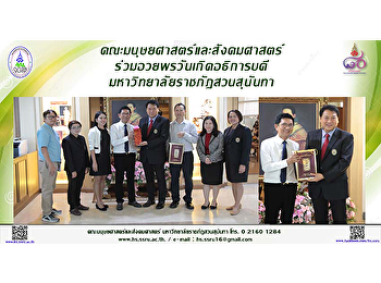 ผศ.ดร.นิพนธ์ ศศิธรเสาวภา
คณบดีคณะมนุษยศาสตร์และสังคมศาสตร์
นำคณะผู้บริหาร คณาจารย์
และบุคลากรคณะมนุษยศาสตร์และสังคมศาสตร์
เข้าอวยพรวันเกิด รศ.ดร.ฤๅเดช เกิดวิชัย
อธิการบดีมหาวิทยาลัยราชภัฏสวนสุนันทา