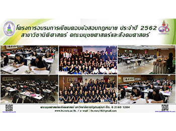โครงการอบรมการเขียนตอบข้อสอบกฎหมาย
ประจำปี 2562 สาขาวิชานิติศาสตร์
คณะมนุษยศาสตร์และสังคมศาสตร์