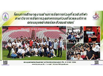 โครงการศึกษาดูงานด้านการจัดการท่องเที่ยวเชิงกีฬา
สาขาวิชาการจัดการอุตสาหกรรมท่องเที่ยวและบริการ
คณะมนุษยศาสตร์และสังคมศาสตร์