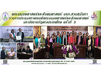 คณะมนุษยศาสตร์และสังคมศาสตร์
ร่วมการประชุมสภาคณบดีคณะมนุษยศาสตร์และสังคมศาสตร์
มหาลัยราชภัฏแห่งประเทศไทย ครั้งที่ 3