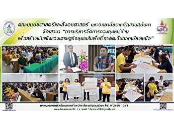คณะมนุษยศาสตร์และสังคมศาสตร์
มหาวิทยาลัยราชภัฎสวนสุนันทา จัดเสวนา
“การบริหารจัดการกองทุนหมู่บ้านเพื่อสร้างเข้มแข็งของเศรษฐกิจชุมชนในพื้นที่ภาคตะวันออกเฉียงเหนือ”