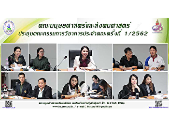 คณะมนุษยศาสตร์และสังคมศาสตร์
ประชุมคณะกรรมการวิชาการประจำคณะครั้งที่
1/2562