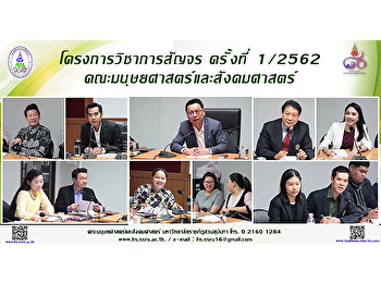 โครงการวิชาการสัญจร ครั้งที่ 1/2562
คณะมนุษยศาสตร์และสังคมศาสตร์