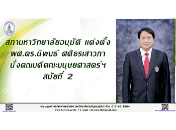 สภามหาวิทยาลัยอนุมัติ เเต่งตั้ง
ผศ.ดร.นิพนธ์ ศศิธรเสาวภา
นั่งคณบดีคณะมนุษยศาสตร์ฯ สมัยที่ 2