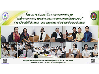 โครงการสัมมนาวิชาการทางกฎหมาย
“กลไกทางกฎหมายและการคุกคามทางเพศในเยาวชน”
สาขาวิชานิติศาสตร์
คณะมนุษยศาสตร์และสังคมศาสตร์