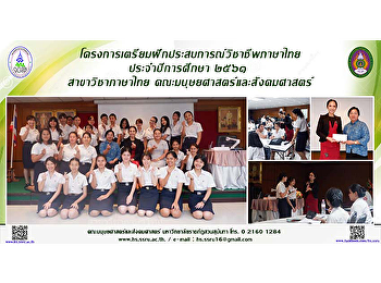 โครงการเตรียมฝึกประสบการณ์วิชาชีพภาษาไทย
ประจำปีการศึกษา ๒๕๖๑ สาขาวิชาภาษาไทย
คณะมนุษยศาสตร์และสังคมศาสตร์
