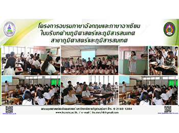 โครงการอบรมภาษาอังกฤษและภาษาอาเซียนในบริบทด้านภูมิศาสตร์และภูมิสารสนเทศ
 สาขาภูมิศาสตร์และภูมิสารสนเทศ
คณะมนุษยศาสตร์และสังคมศาสตร์