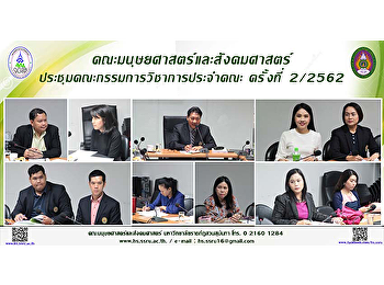 คณะมนุษยศาสตร์และสังคมศาสตร์
ประชุมคณะกรรมการวิชาการประจำคณะครั้งที่
2/2562