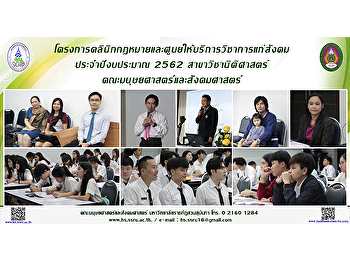 โครงการคลินิกกฎหมายและศูนย์ให้บริการวิชาการแก่สังคม
ประจำปีงบประมาณ 2562 สาขาวิชานิติศาสตร์
คณะมนุษยศาสตร์และสังคมศาสตร์