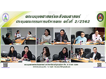 คณะมนุษยศาสตร์และสังคมศาสตร์
ประชุมคณะกรรมการบริหารคณะ ครั้งที่
2/2562