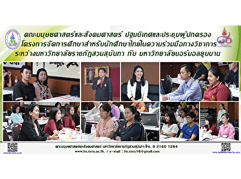 คณะมนุษยศาสตร์และสังคมศาสตร์
ปฐมนิเทศและประชุมผู้ปกครอง
โครงการจัดการศึกษาสำหรับนักศึกษาไทยในความร่วมมือทางวิชาการระหว่างมหาวิทยาลัยราชภัฏสวนสุนันทา
กับ มหาวิทยาลัยนอร์มอลยูนนาน