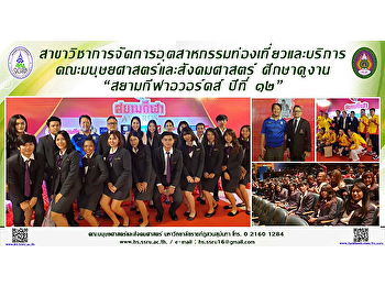 สาขาวิชาการจัดการอุตสาหกรรมท่องเที่ยวและบริการ
คณะมนุษยศาสตร์และสังคมศาสตร์ ศึกษาดูงาน
“สยามกีฬาอวอร์ดส์ ปีที่ ๑๒”