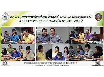 คณะมนุษยศาสตร์และสังคมศาสตร์
ประชุมเตรียมความพร้อม
เตรียมความพร้อมต่อสถานการณ์ฉุกเฉิน
ประจำปีงบประมาณ 2562