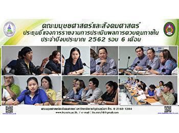 คณะมนุษยศาสตร์และสังคมศาสตร์
ประชุมชี้แจงการรายงานการประเมินผลการควบคุมภายใน
ประจำปีงบประมาณ 2562 รอบ 6 เดือน
