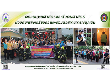 คณะมนุษยศาสตร์และสังคมศาสตร์
ซ้อมดับเพลิงเตรียมความพร้อมต่อสถานการณ์ฉุกเฉิน