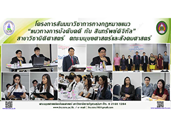 โครงการสัมมนาวิชาการทางกฎหมาย
“แนวทางการบังคับคดี กับ
สินทรัพย์ดิจิทัล” สาขาวิชานิติศาสตร์
คณะมนุษยศาสตร์และสังคมศาสตร์