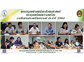 คณะมนุษยศาสตร์และสังคมศาสตร์
ประชุมเตรียมความพร้อม
งานสืบสานประเพณีสงกรานต์ ประจำปี 2562