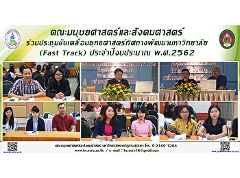 คณะมนุษยศาสตร์และสังคมศาสตร์
ร่วมขับเคลื่อนยุทธศาสตร์ทิศทางพัฒนามหาวิทยาลัยฯ
(Fast Track) ประจำปีงบประมาณ พ.ศ. 2562