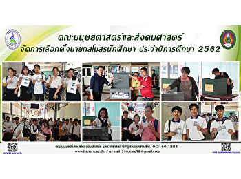 คณะมนุษยศาสตร์และสังคมศาสตร์
จัดการเลือกตั้งนายกสโมสรนักศึกษา
ประจำปีการศึกษา 2562