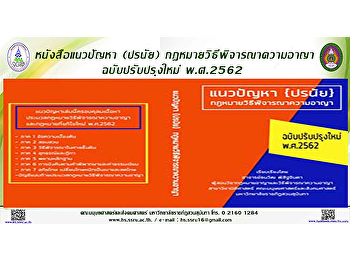 หนังสือแนวปัญหา (ปรนัย)
กฎหมายวิธีพิจารณาความอาญา
ฉบับปรับปรุงใหม่ พ.ศ.2562