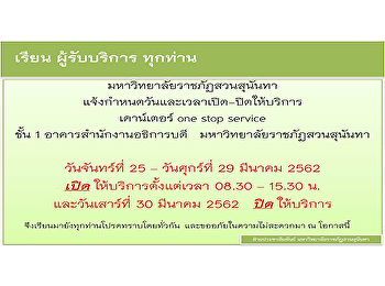 แจ้งกำหนดวันและเวลาเปิด - ปิด
ให้บริการเค้าน์เตอร์ One stop service
ชั้น 1 อาคารสำนักงานอธิการบดี
มหาวิทยาลัยราชภัฏสวนสุนันทา