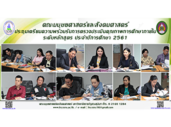 คณะมนุษยศาสตร์และสังคมศาสตร์ประชุมเตรียมพร้อมรับการตรวจประเมินคุณภาพการศึกษาภายในระดับหลักสูตร
ประจำปีการศึกษา 2561