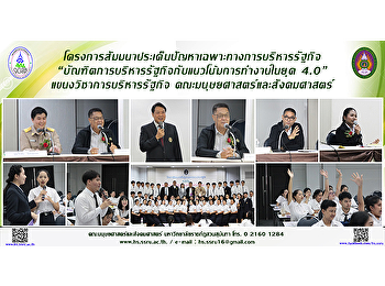 โครงการสัมมนาประเด็นปัญหาเฉพาะทางการบริหารรัฐกิจ
“บัณฑิตการบริหารรัฐกิจกับแนวโน้มการทำงานในยุค
4.0” แขนงวิชาการบริหารรัฐกิจ
คณะมนุษยศาสตร์และสังคมศาสตร์