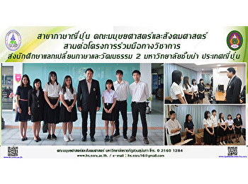 สาขาภาษาญี่ปุ่น
คณะมนุษยศาสตร์และสังคมศาสตร์
สานต่อโครงการร่วมมือทางวิชาการ
ส่งนักศึกษาแลกเปลี่ยนภาษาและวัฒนธรรม 2
มหาวิทยาลัยชั้นนำ ประเทศญี่ปุ่น