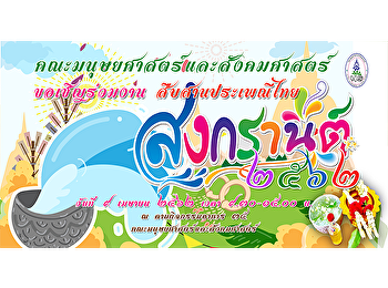 คณะมนุษยศาสตร์และสังคมศาสตร์
ขอเชิญร่วมโครงการสืบสานประเพณีวันสงกรานต์
๒๕๖๒