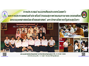 การประกวดอ่านออกเสียงประเภทร้อยแก้ว
และการประกวดแต่งคำประพันธ์ (กลอนสุภาพ)
ชมรมภาษาและวรรณศิลป์
คณะมนุษยศาสตร์และสังคมศาสตร์
มหาวิทยาลัยราชภัฏสวนสุนันทา