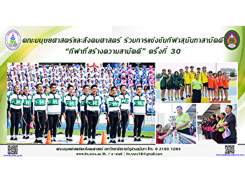 คณะมนุษยศาสตร์และสังคมศาสตร์ร่วมการแข่งขันกีฬาสุนันทาสามัคคี
“กีฬาที่สร้างความสามัคคี” ครั้งที่ 30
