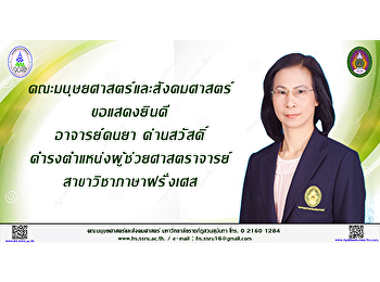 คณะมนุษยศาสตร์และสังคมศาสตร์ ขอแสดงยินดี
อาจารย์ดนยา ด่านสวัสดิ์ ดำรงตำแหน่ง
ผู้ช่วยศาสตราจารย์ สาขาวิชาภาษาฝรั่งเศส