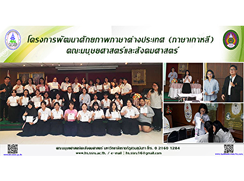 โครงการพัฒนาศักยภาพภาษาต่างประเทศ
(ภาษาเกาหลี)
คณะมนุษยศาสตร์เเละสังคมศาสตร์