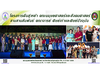 โครงการคืนสู่เหย้า
คณะมนุษยศาสตร์เเละสังคมศาสตร์