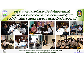 บรรยากาศการสอบสัมภาษณ์รับนักศึกษาภาคปกติระบบโควตาความสามารถทางวิชาการและทุนเพชรสุนันทา
คณะมนุษยศาสตร์และสังคมศาสตร์
ประจำปีการศึกษา 2562