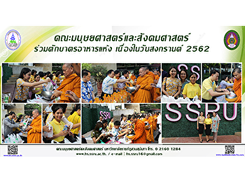 คณะมนุษยศาสตร์และสังคมศาสตร์
ร่วมตักบาตรอาหารแห้ง เนื่องในวันสงกรานต์
2562