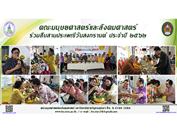 โครงการสืบสานประเพณีวันสงกรานต์ ประจำปี
๒๕๖๒ คณะมนุษยศาสตร์และสังคมศาสตร์