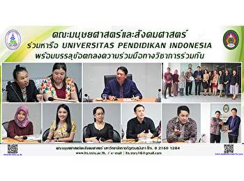 คณะมนุษยศาสตร์และสังคมศาสตร์ ร่วมหารือ
UNIVERSITAS PENDIDIKAN INDONESIA
พร้อมบรรลุข้อตกลงความร่วมมือทางวิชาการร่วมกัน