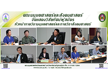 คณะมนุษยศาสตร์และสังคมศาสตร์จัดเเสดงวิสัยทัศน์ผู้สมัคร
หัวหน้าภาควิชามนุษยศาสตร์และภาควิชาสังคมศาสตร์