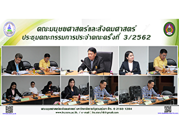 คณะมนุษยศาสตร์และสังคมศาสตร์
ประชุมคณะกรรมการประจำคณะ ครั้งที่ 3/2562