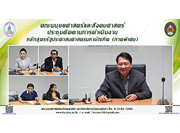คณะมนุษยศาสตร์และสังคมศาสตร์
ประชุมติดตามการดำเนินงานหลักสูตรรัฐประศาสนศาสตรมหาบัณฑิต
(ภาคพิเศษ)