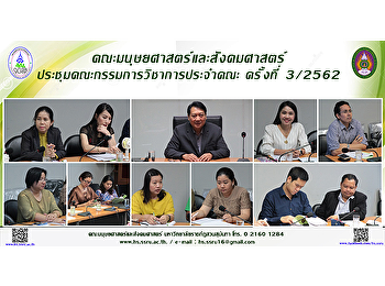 คณะมนุษยศาสตร์และสังคมศาสตร์
ประชุมคณะกรรมการวิชาการประจำคณะครั้งที่
3/2562